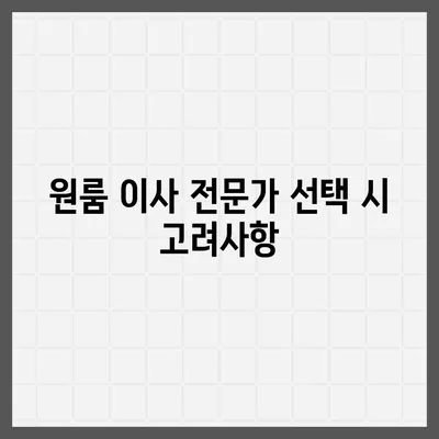 원룸 이사 비용 경제적이게 알아내기