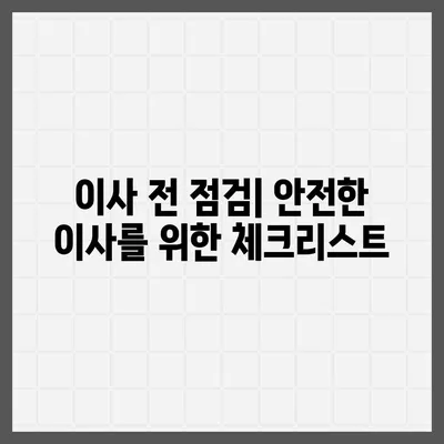 안전한 평택 포장 이사 팁