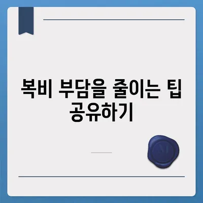 계약 만기 전 이사 시 중개수수료 복비 부담자 확인하기