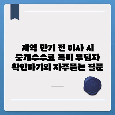 계약 만기 전 이사 시 중개수수료 복비 부담자 확인하기