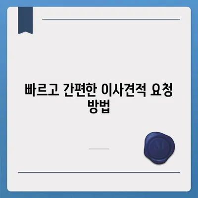 이사견적 받기 | 이사견적 꿀팁!