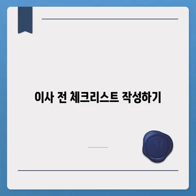 이삿날 필수 7가지 준비 사항