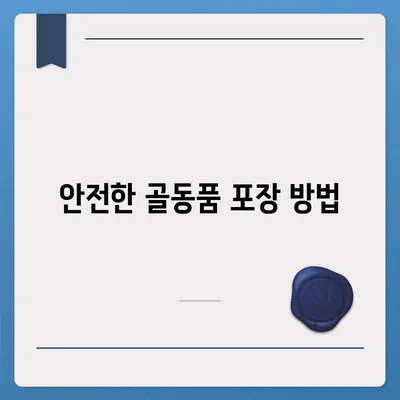 골동품 및 유물 이사 견적 비교