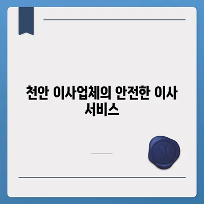 천안 이사업체의 신뢰할 수 있는 명성