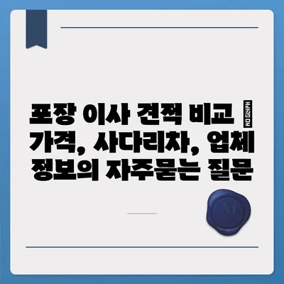 포장 이사 견적 비교 | 가격, 사다리차, 업체 정보