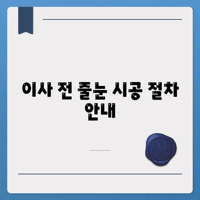 이사청소 전 탄성코트 줄눈 시공 안내