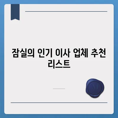 강동 잠실 송파 이사 전문 업체 가이드