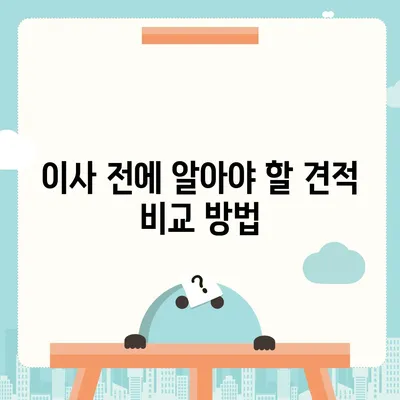 이사 견적 받는 꿀팁!