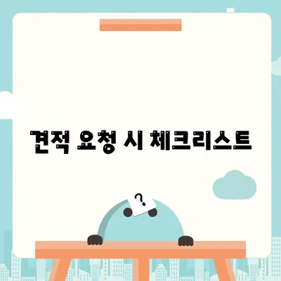 포장 이사 견적 비교 | 비용, 사다리차 등 고려 사항