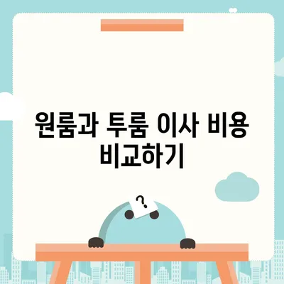 전라남도 해남군 해남읍 포장이사비용 | 견적 | 원룸 | 투룸 | 1톤트럭 | 비교 | 월세 | 아파트 | 2024 후기