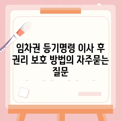 임차권 등기명령 이사 후 권리 보호 방법