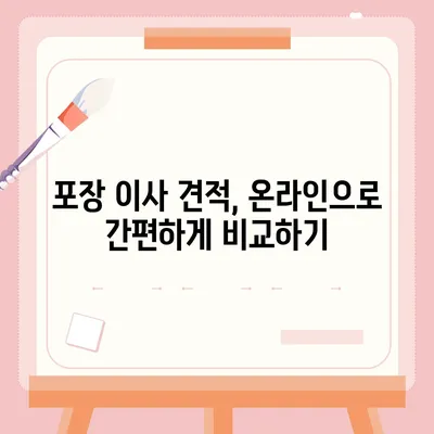 포장 이사 견적 비교 사이트, 가격 쉽게 확인