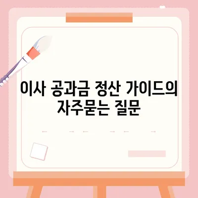 이사 공과금 정산 가이드