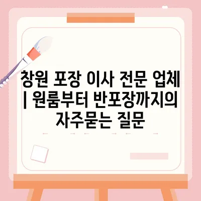 창원 포장 이사 전문 업체 | 원룸부터 반포장까지