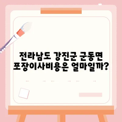 전라남도 강진군 군동면 포장이사비용 | 견적 | 원룸 | 투룸 | 1톤트럭 | 비교 | 월세 | 아파트 | 2024 후기