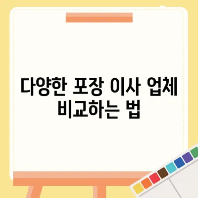 포장 이사견적 비교 | 비용 최적화를 위한 가이드