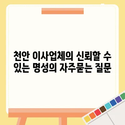 천안 이사업체의 신뢰할 수 있는 명성