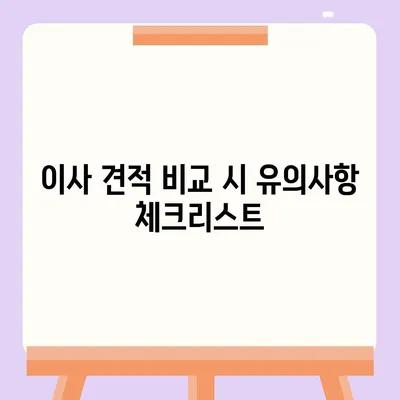 이사 견적 받기 | 똑똑한 꿀팁!