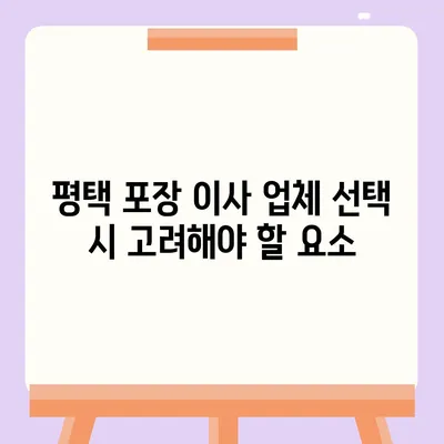 평택 포장 이사 업체를 현명하게 고르는 법