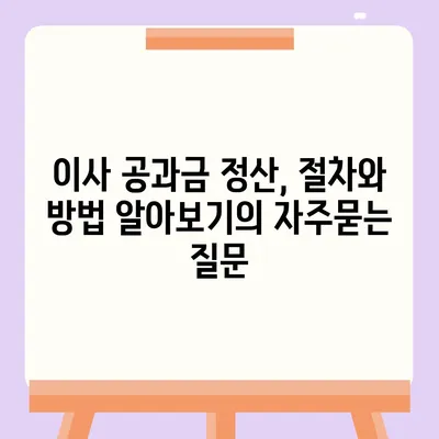 이사 공과금 정산, 절차와 방법 알아보기