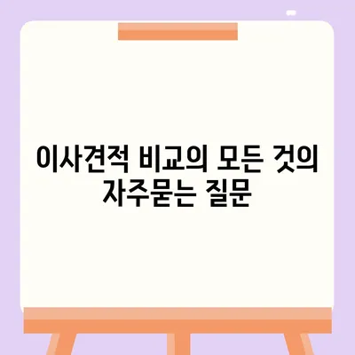 이사견적 비교의 모든 것