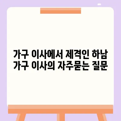 가구 이사에서 제격인 하남 가구 이사