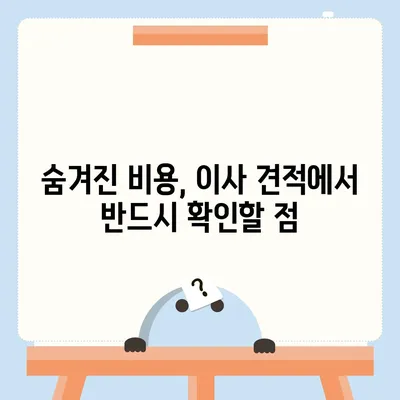 이사 견적 받기 | 똑똑한 꿀팁!