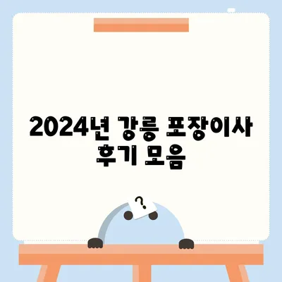 강원도 강릉시 포남1동 포장이사비용 | 견적 | 원룸 | 투룸 | 1톤트럭 | 비교 | 월세 | 아파트 | 2024 후기