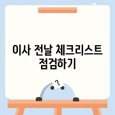 전세 이사 당일 챙겨야 할 사항