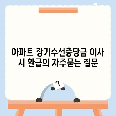 아파트 장기수선충당금 이사 시 환급