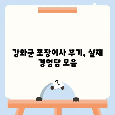 인천시 강화군 화도면 포장이사비용 | 견적 | 원룸 | 투룸 | 1톤트럭 | 비교 | 월세 | 아파트 | 2024 후기