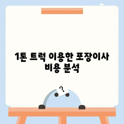 전라남도 강진군 칠량면 포장이사비용 | 견적 | 원룸 | 투룸 | 1톤트럭 | 비교 | 월세 | 아파트 | 2024 후기