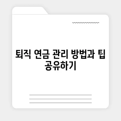 대표 이사 퇴직 연금 문의, 절차와 안내