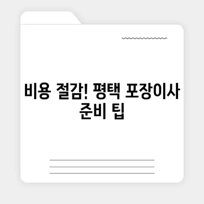 평택 포장이사 | 신중한 결정