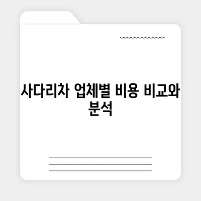 포장 이사견적 비교와 가격 체크리스트 | 사다리차 업체 비용 비교