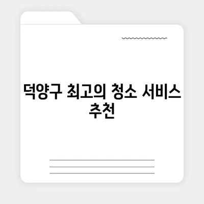 덕양구 이사 청소 안내 | 탄성코트 줄눈 시공 사례 소개