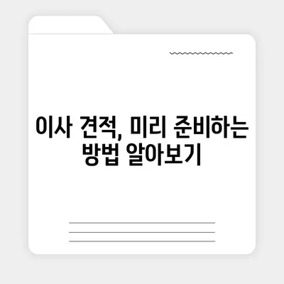 이사 견적 받기 | 똑똑한 꿀팁!