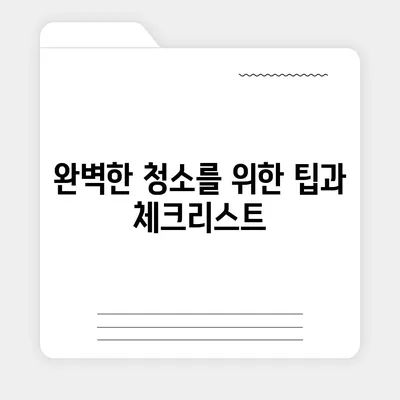 데양구 이사 청소 | 삼송원흥역 센트럴푸르지오에서 완벽한 청소