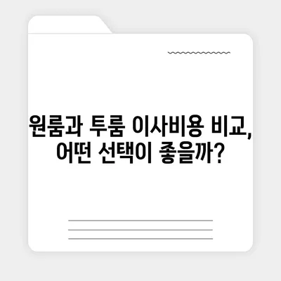 충청남도 금산군 부리면 포장이사비용 | 견적 | 원룸 | 투룸 | 1톤트럭 | 비교 | 월세 | 아파트 | 2024 후기