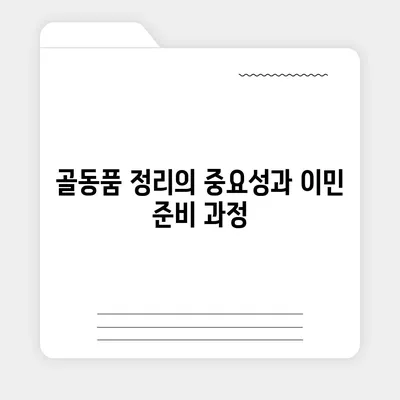 골동품 유품 정리 이민 견적 비교