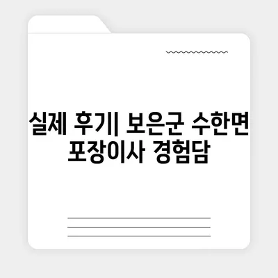 충청북도 보은군 수한면 포장이사비용 | 견적 | 원룸 | 투룸 | 1톤트럭 | 비교 | 월세 | 아파트 | 2024 후기