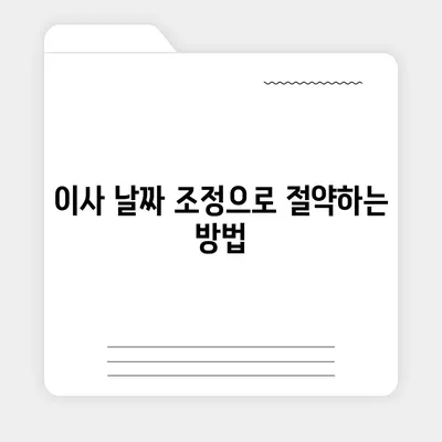 원룸 이사 비용 경제적이게 알아내기