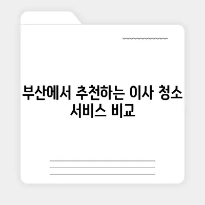 부산 이사 청소 | 똑똑클린의 최상의 서비스