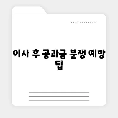 이사 후 공과금 정산 절차 안내