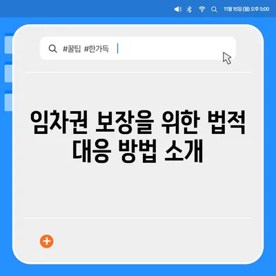 임차권 등기명령 이사 후 권리 보호 방법