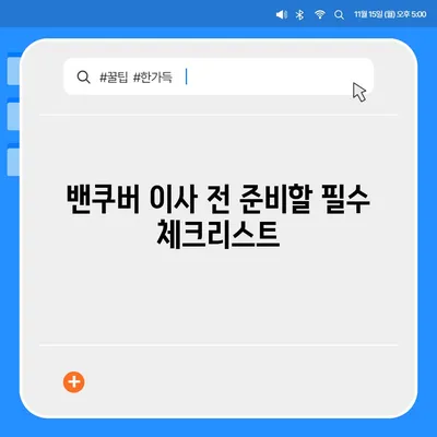 캐나다로 소량 이사하기 위한 가이드, 밴쿠버 해외 이사 꿀팁