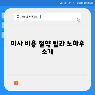 원룸이사 비용 현명하게 알아보기