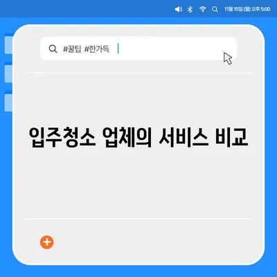 수원 광교 입주청소의 현장 비교