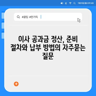 이사 공과금 정산, 준비 절차와 납부 방법