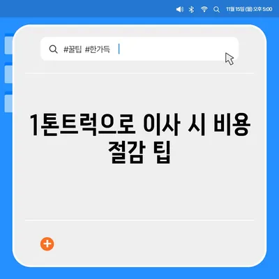 충청북도 제천시 청풍면 포장이사비용 | 견적 | 원룸 | 투룸 | 1톤트럭 | 비교 | 월세 | 아파트 | 2024 후기